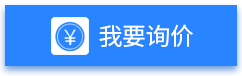 我要詢(xún)價(jià)