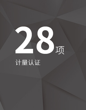 計量